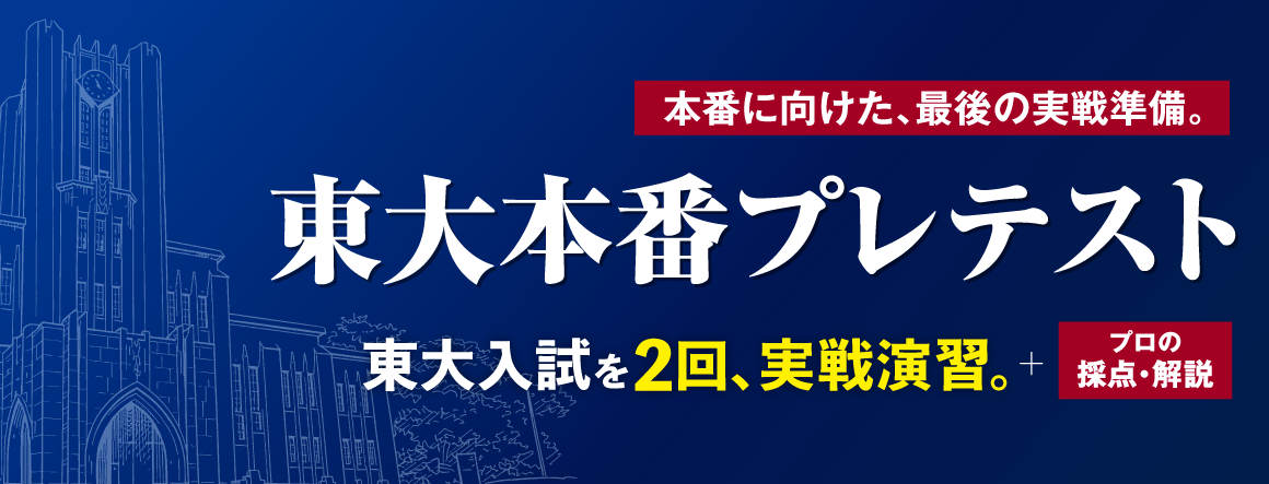 東大本番プレテスト
