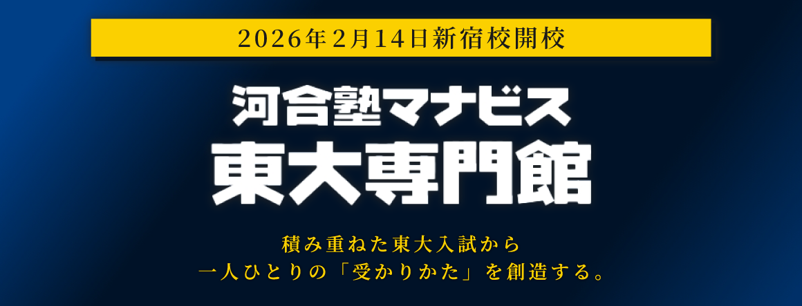 河合塾マナビス東大専門館