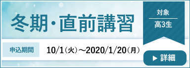 冬期・直前講習