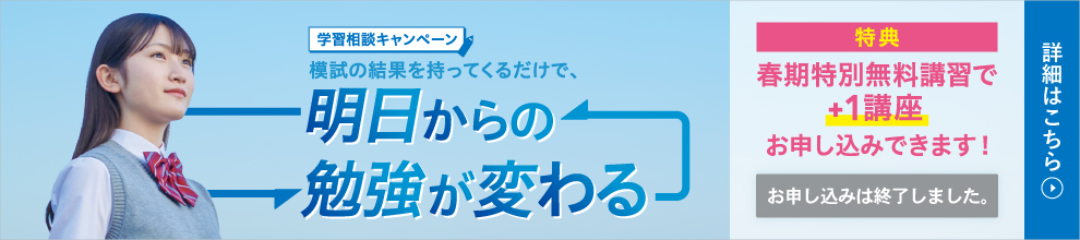 学習相談キャンペーン