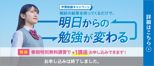 学習相談キャンペーン