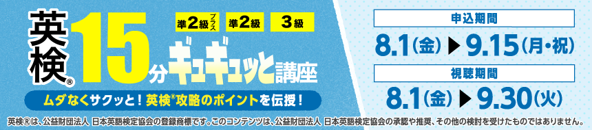 英検15分ギュギュっと講座
