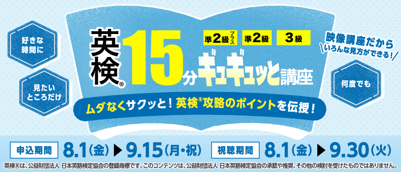 英検15分ギュギュっと講座