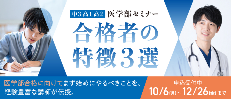 医学部セミナー