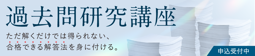 過去問研究講座（大学別対策講座）
