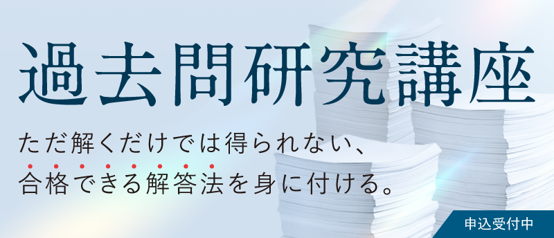 過去問研究講座（大学別対策講座）