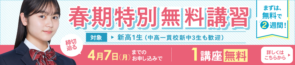 春期特別無料講習