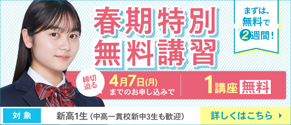 春期特別無料講習