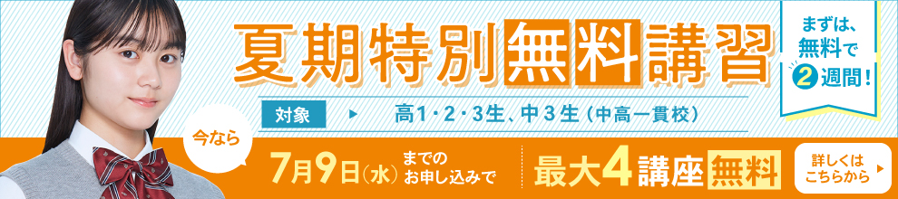 夏期特別無料講習