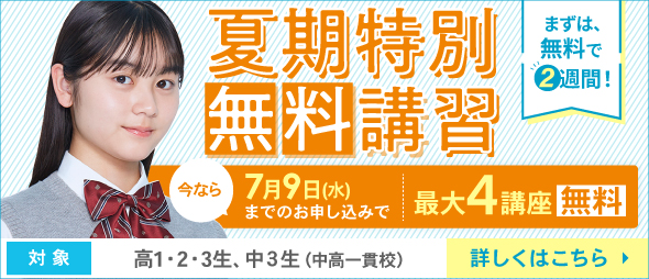 夏期特別無料講習