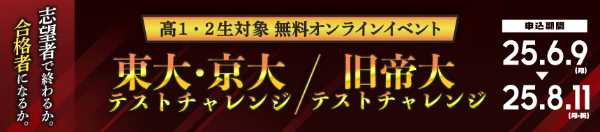 東大・京大テストチャレンジ