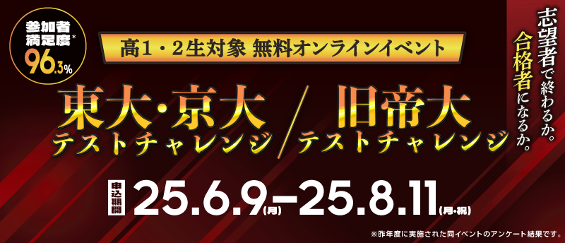 東大・京大テストチャレンジ