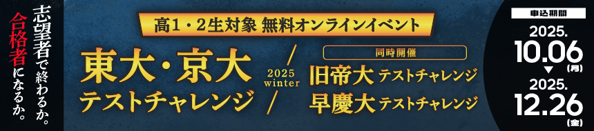 東大・京大、旧帝大、早慶大テストチャレンジ　2025winter