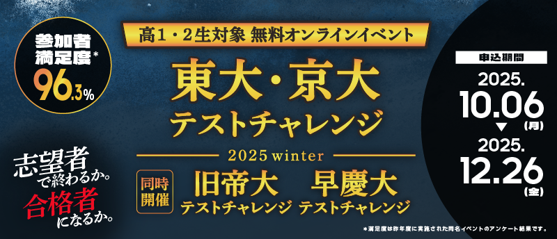 東大・京大、旧帝大、早慶大テストチャレンジ　2025winter