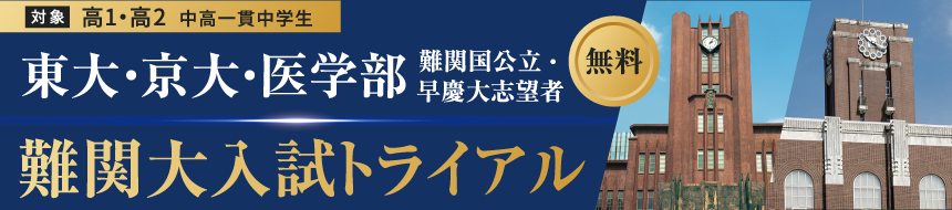 難関大入試トライアル
								