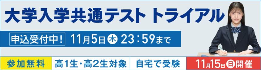 大学入学共通テスト トライアル
								
