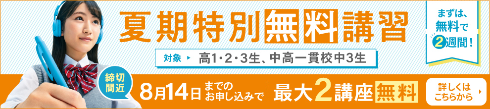 夏期特別無料講習