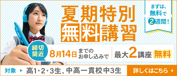 夏期特別無料講習