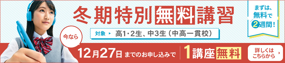 冬期特別無料講習
