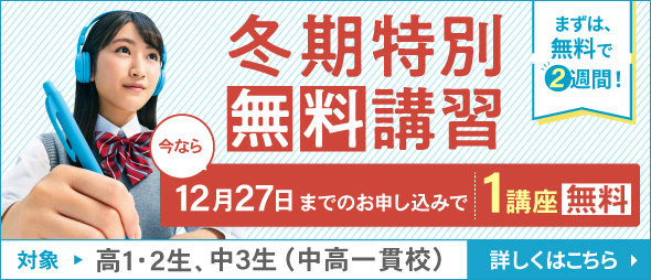 冬期特別無料講習