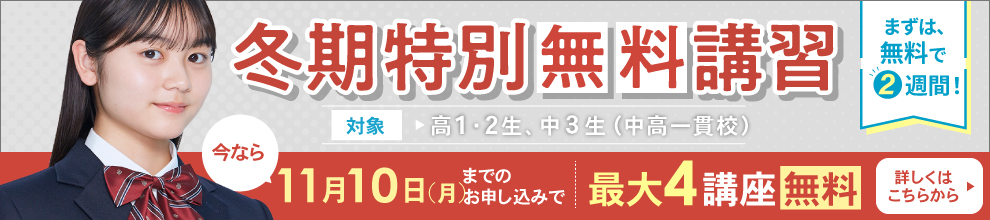 冬期特別無料講習