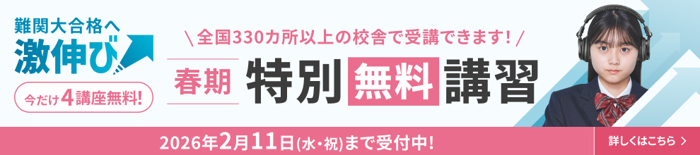 春期特別無料講習