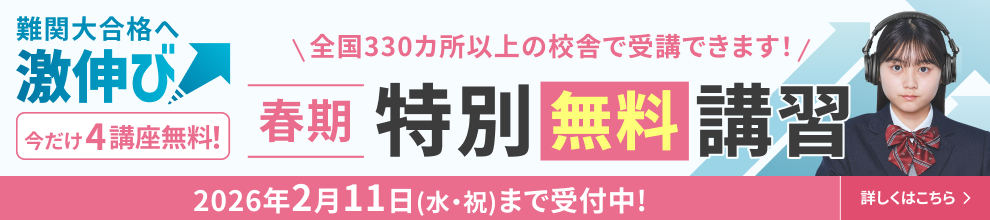 春期特別無料講習