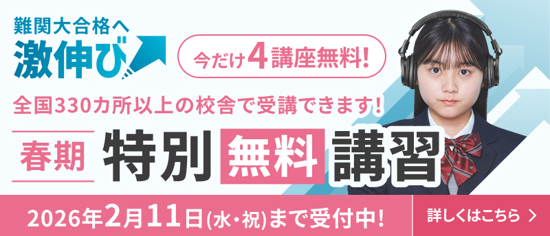 春期特別無料講習