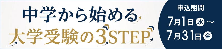イベント夏期中学から始める大学受験の３STEP