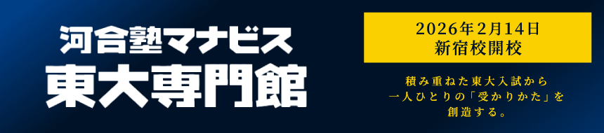 河合塾マナビス東大専門館