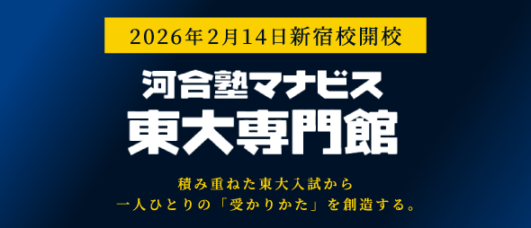 合塾マナビス東大専門館