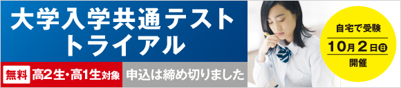 大学入学共通テスト トライアル
