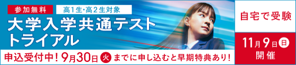 大学入学共通テスト トライアル