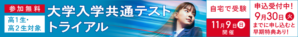 大学入学共通テスト トライアル