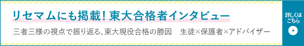 リセマムにも掲載！東大合格者インタビュー