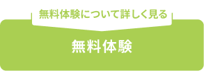 無料体験
