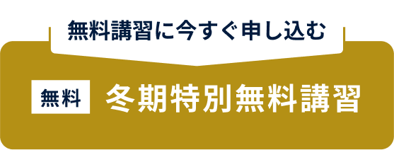 冬期講習