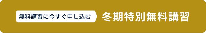 冬期講習