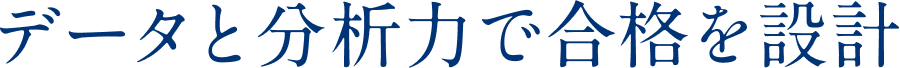 データと分析力で合格を設計
