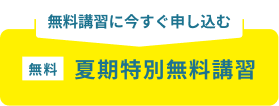 無料体験