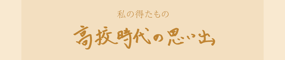 高校時代の思い出