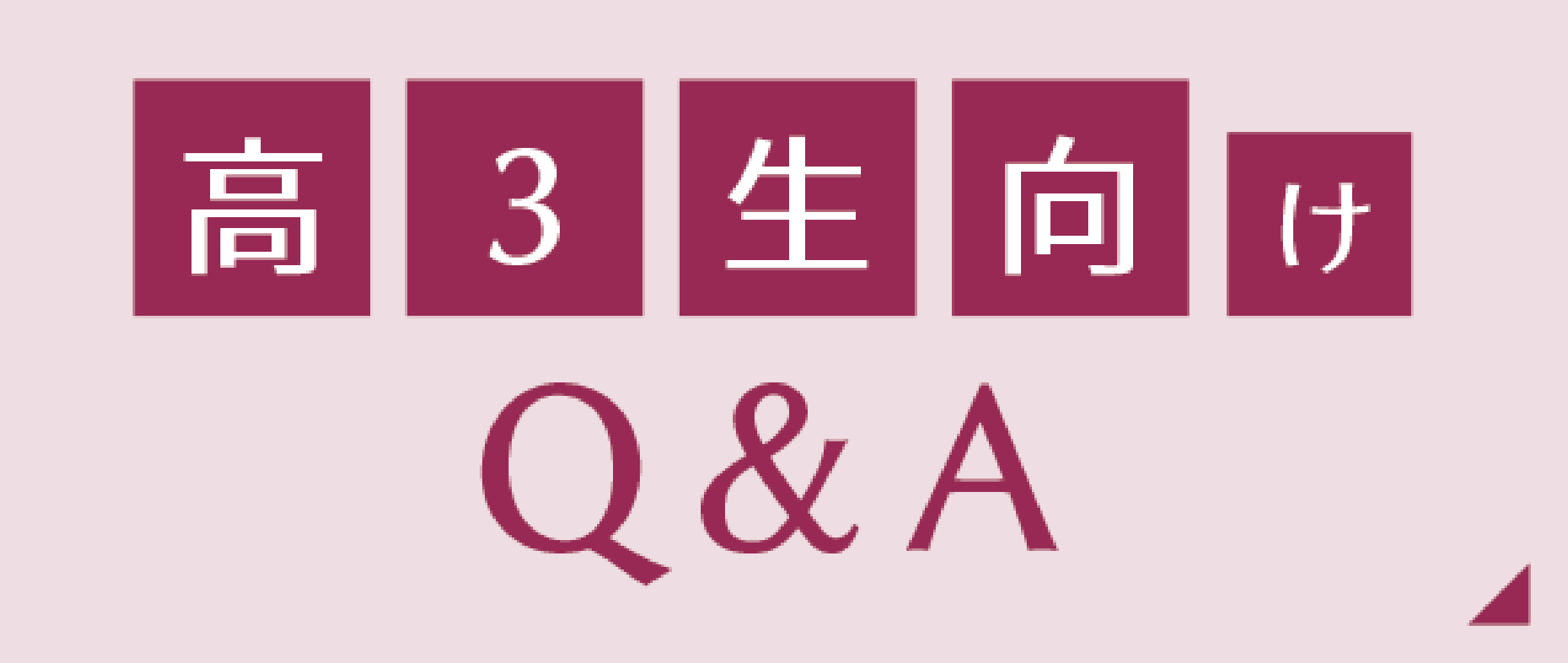 着実に力を付ける高3生の学習の秘訣 高3生の学習法