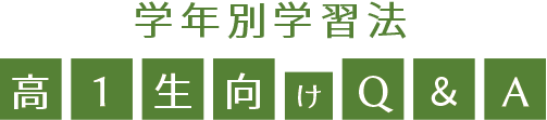 現役合格に向けた高1生の学習の秘訣 高1生の学習法