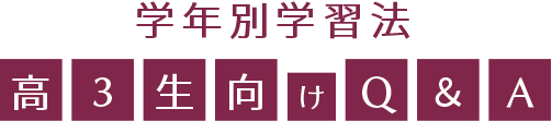 現役合格に向けた高3生の学習の秘訣 高3生の学習法