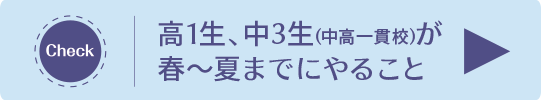 高1生が冬～春までにやること