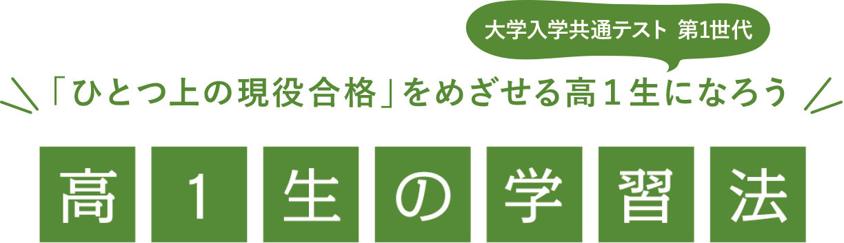 現役合格に向けた高1生の学習の秘訣 高1生の学習法