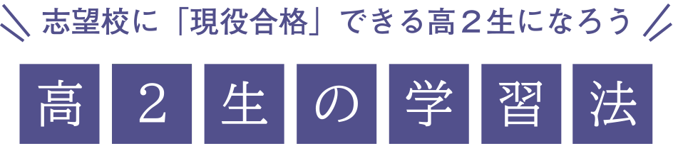現役合格に向けた高2生の学習の秘訣 高2生の学習法