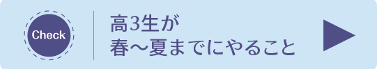 高3生が春～夏までにやること