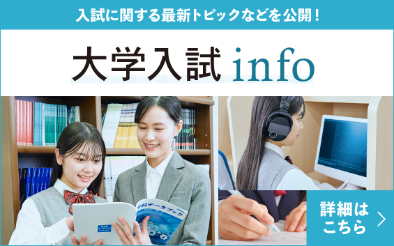 新大学入試info