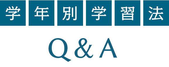 忙しさの中で効果的に実力を身に着ける 学年別学習法